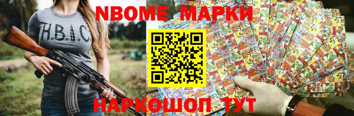 Марки NBOMe 1,8мг Ирбит